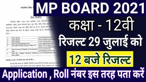 Mp Board Result2021 | 12वी रिजल्ट 29 जुलाई को | इस तरह करें Check |Application number पता करें