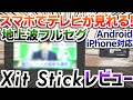 【契約不要】スマホでテレビが見れる！ - Xit Stick実機レビュー（Android・iPhone対応）