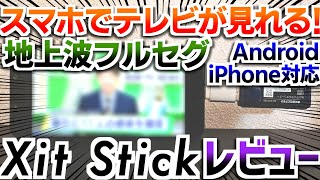 【契約不要】スマホでテレビが見れる！ - Xit Stick実機レビュー（Android・iPhone対応）