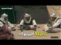 احداث اعظم معركة في تاريخ المسلمين ضد الروم 240 مقاتل الفتوحات الاسلامية