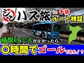 【現地検証】シンバス旅千葉編 太川ルート検証旅(神崎町→長南町) ルイルイちゃんねる太川陽介さんの痛恨のミスがなかったら〇時間でゴールできた!?