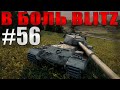 В БОЛЬ BLITZ #56 /// Раки везде! И там, и тут! /// WoT Blitz /// KRUPA