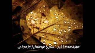 سورة المطففين - تلاوة خاشعة للشيخ عبد العزيز الزهراني