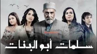 Salamat abo lbanat Ep30_مسلسل سلمات ابو البنات الحلقة30