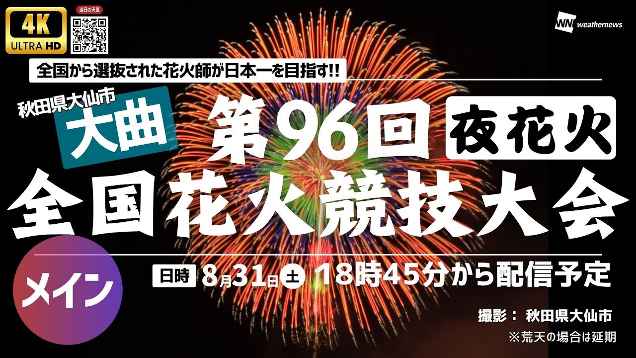 4K花火大会生中継】第96回全国花火競技大会・秋田県大曲〜夜花火