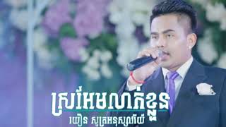 Video thumbnail of "ស្រអែមលាក់ខ្លួន - យឿន សូត្រអនុស្សាវរីយ៍"