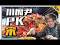 相比起米其林的&ldquo;宋&rdquo;,很多人說這一家川菜館性價比更高!【品城記】