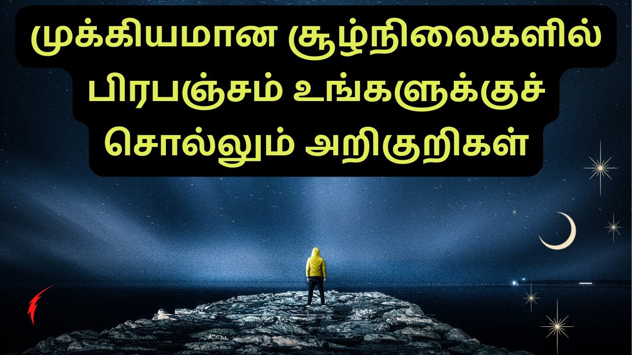 முக்கியமான சூழ்நிலைகளில் பிரபஞ்சம் உங்களுக்குச் சொல்லும் அறிகுறிகள் | Universe Signs not to ignore