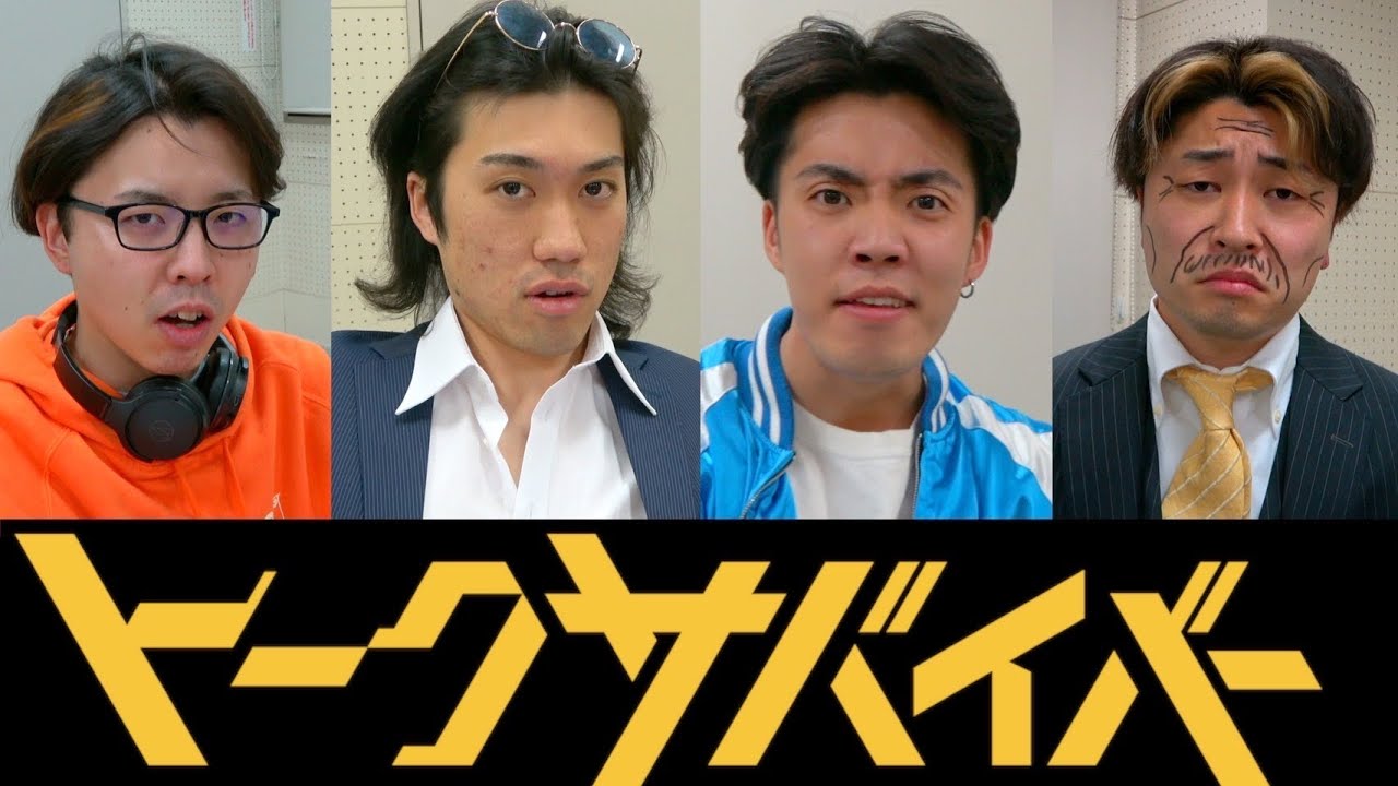 ネットフリックス大人気のトークサバイバーしたら本家超えたww