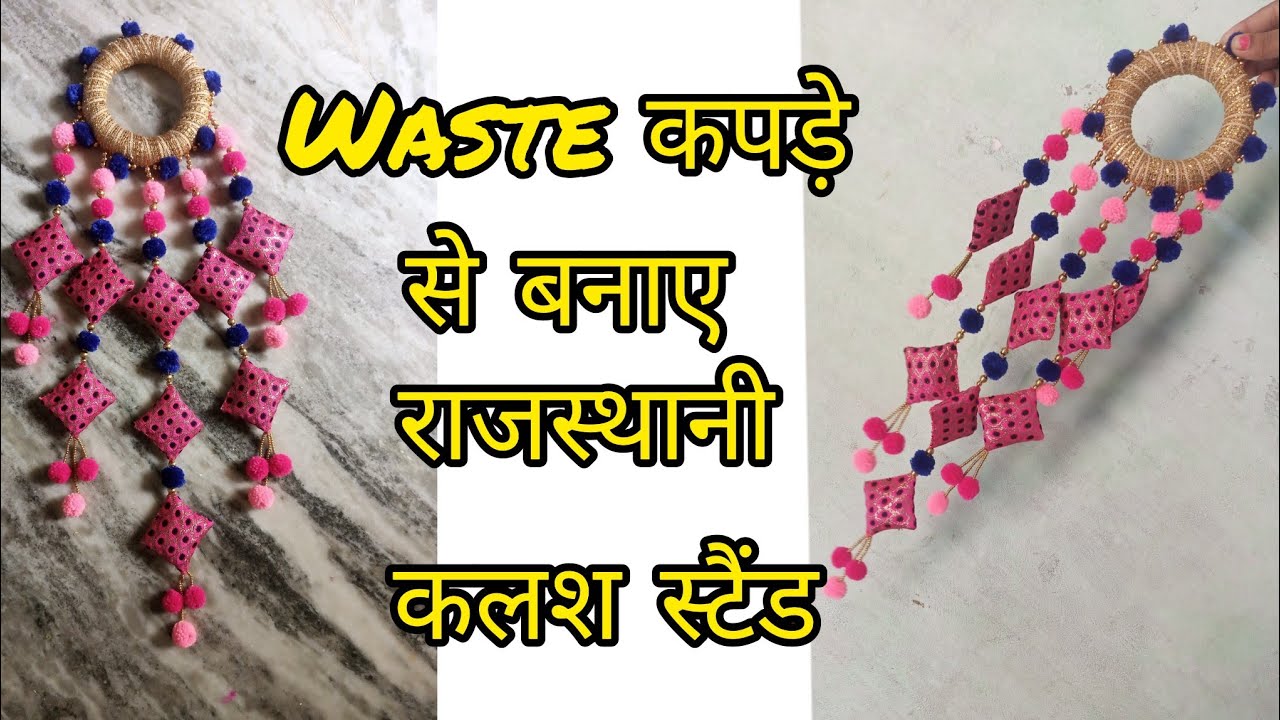 waste कपड़े से बनाएं सुंदर राजस्थानी कलश स्टैंड | how to make kalash stand at home | indhoni crafts