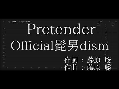 【歌詞付き - ガイドなしのプロオケ】Pretender - Official髭男dism