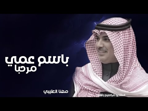 شيلة زواج عريس باسم يوسف باسم عمي مرحبا حماسيه ادا مهنا العتيبي 2024