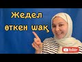 КАЗАХСКИЙ ЯЗЫК: ЖЕДЕЛ ӨТКЕН ШАҚ/НЕДАВНО ПРОШЕДШЕЕ ВРЕМЯ