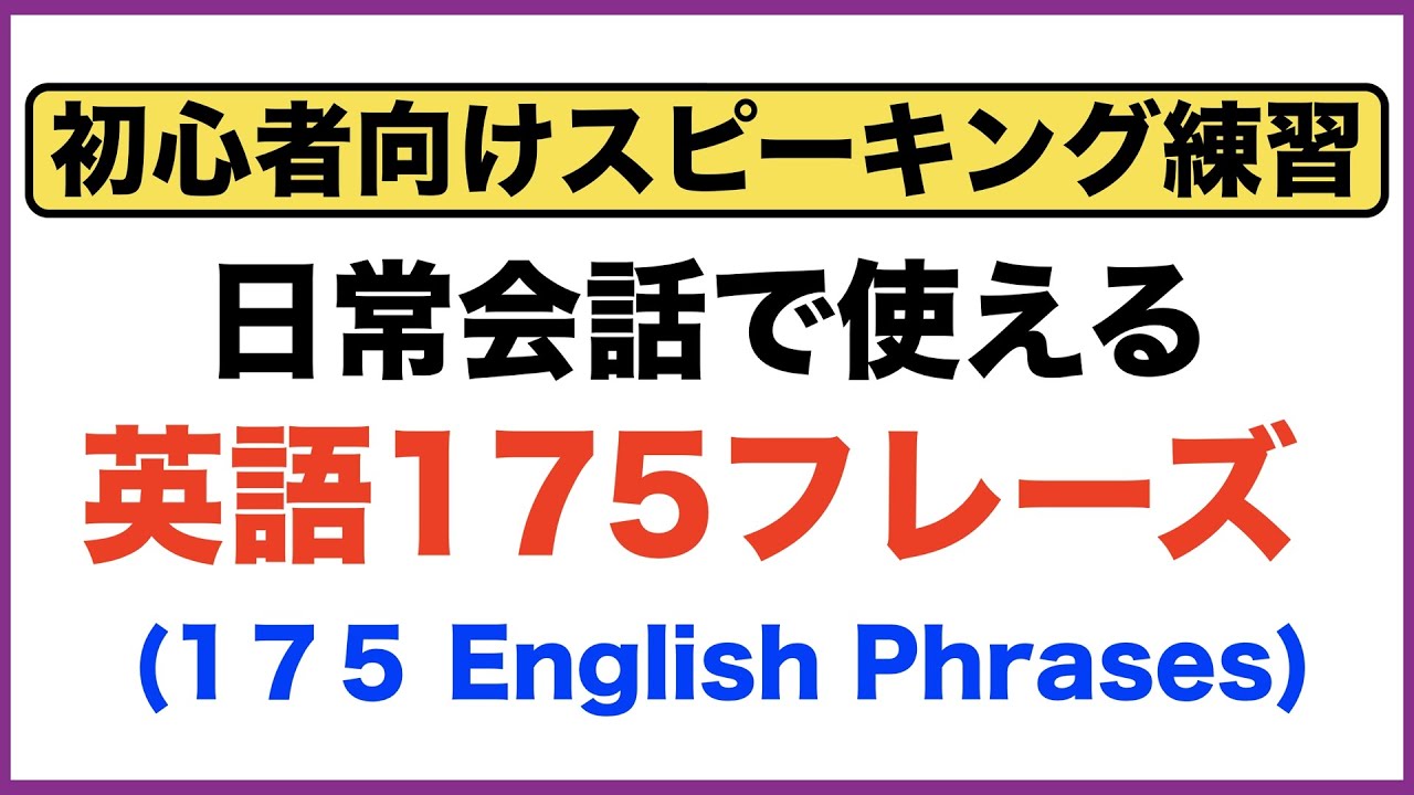 初心者向けスピーキング練習 日常会話で使う英語１７５フレーズ Youtube