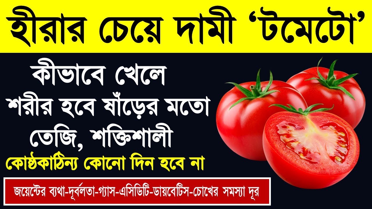 টমেটোর উপকারিতা ও অপকারিতা | Tomato Benefits and Side Effects you should know | টমেটোর পুষ্টিগুণ 🍅