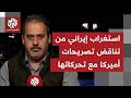 كيف تتعامل طهران مع التأكيدات الأميركية بأن إيران هي من تبحث التفاوض وليس الأميركيين كيف تتعامل طهران مع التأكيدات الأميركية بأن إيران هي من تبحث التفاوض وليس الأميركيين