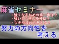 【麻雀セミナー】強者の条件！麻雀が強い人の特徴は？成長の鍵を歴史から紐解く