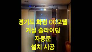 경기도 화성 00모텔 거실 슬라이딩 자동문 설치 시공 문의02 3288 0114