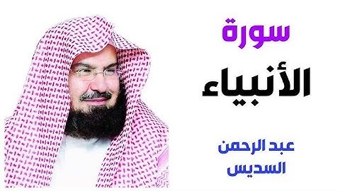 سورة الأنبياء كاملة بصوت خاشع | تلاوة تهزّ القلوب | القارئ عبد الرحمن السديس