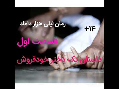 رمان صوتی درام عاشقانه غمگین بدون سانسور لیلی هزار داماد قسمت اول