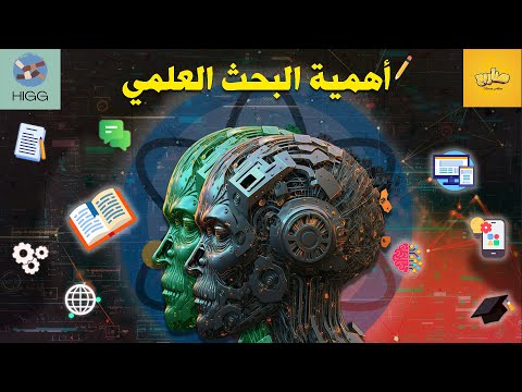 ايه أهمية البحث العلمي ومطلوب لمين