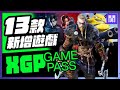 🆕 XGP 又多了哪些遊戲？ 幻獸帕魯 刺客教條 以及更多｜ 1月 gamepass 遊戲介紹