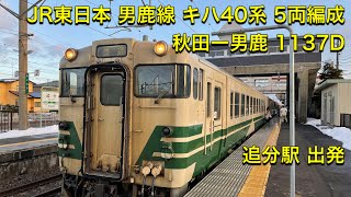 JR東日本 男鹿線 キハ40系 5両編成 秋田ー男鹿 1137D 追分駅 出発