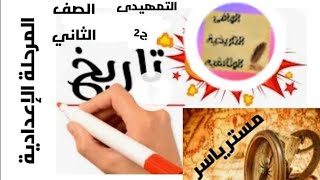 الدرس تمهيدي دراسات الصف الثاني الاعدادي تاريخ