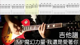 《布魯飛斯與鐵人教你彈》『吉他譜』MP魔幻力量-我還是愛著你 『Guitar cover & tab by Cheung 』