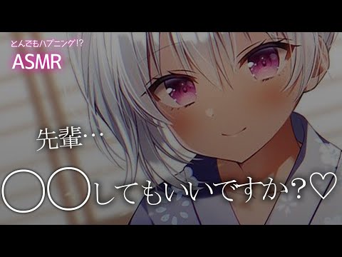 【シチュASMR】犬系女子の後輩に○○されちゃう!? 旅館で同室２人っきりで…。