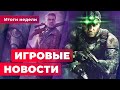 ИГРОВЫЕ НОВОСТИ | Ремейк Splinter Cell, анонс Sniper Elite 5, скандал вокруг S.T.A.L.K.E.R. 2