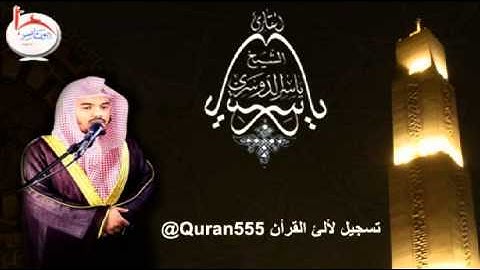 عشاء 18-11-1434 للشيخ ياسر الدوسري بداية سورة لقمان رائعه جدا