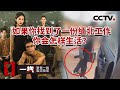 《一线》人人持枪 翻山越岭25小时 缅北诈骗老板称：“搞死你像捏死一只蚂蚁一样简单” 20230919 | CCTV社会与法