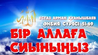 Бір Аллаға сиыныңыз - Арман Қуанышбаев