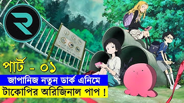 জাপানিজ নতুন ডার্ক এনিমে - টাকোপির অরিজিনাল পাপ ! পার্ট-০১ | Random Animation | Random Video channel