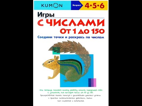 Тетрадь Kumon "Игры с числами от 1 до 150" Тетрадь Kumon "Игры с числами от 1 до 150"