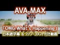 エイバ マックス OMG What S Happening OMG ホワッツ ハプニング 日本語字幕 ファン コメント付き 公式 エイバ マックス OMG What S Happening OMG ホワッツ ハプニング 日本語字幕 ファン コメント付き 公式