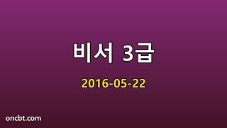 비서 3급 2016-05-22