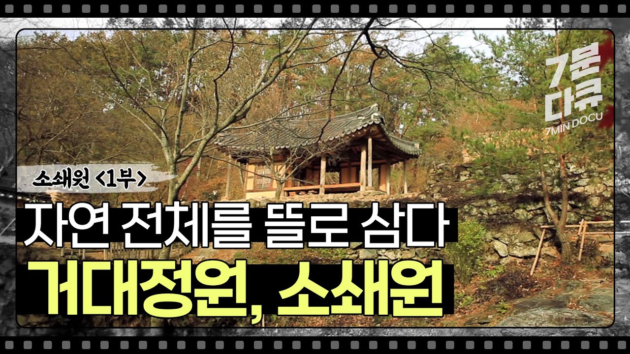 소쇄원 1부 3대에 걸친 정원 조성 프로젝트, 소쇄원