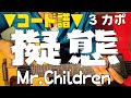 【ギター】 擬態 / Mr.Children 初心者向け コード