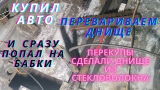 Купил авто. И попал на ремонт. Такие машины брать не стоит.