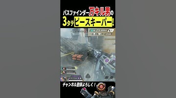 パスファインダー×ピースキーパーで3タテの爽快感パないですこれ #apex #apexlegends #shorts #パスファインダー #グラップル #pad #ピースキーパー
