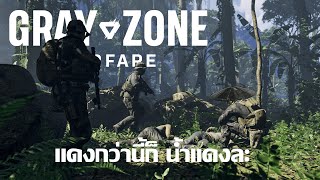 ทั้งตำบล ผมก็ชนมาแล้ว | Gray Zone Warfare