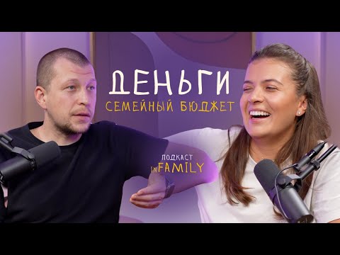 Видео: ПОДКАСТ С МУЖЕМ-8 // ДЕНЬГИ, СЕМЕЙНЫЙ БЮДЖЕТ, кто больше зарабатывает? // in Family