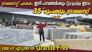 35 രൂപക്കും ഗ്രാനൈറ്റ്  1000 sqft എടുത്താൽ ഫ്രീ ഗ്രാനൈറ്റും. ഫാക്ടറിയിൽനിന്നും നേരിട്ട് #granite