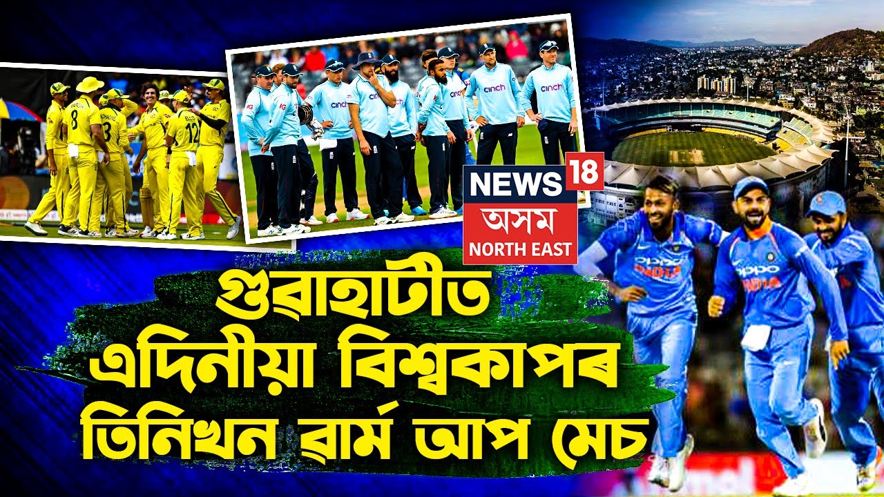 world-cup-warm-up-matches-in-guwahati