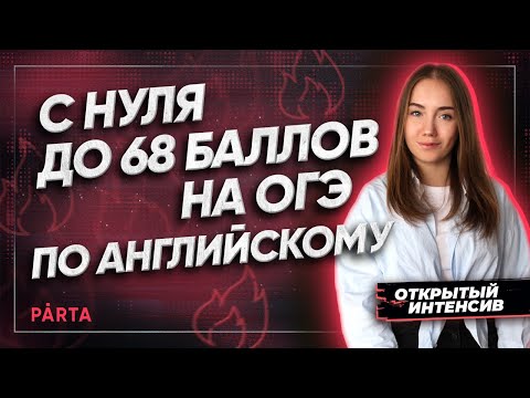 С нуля до 68 баллов на ОГЭ по английскому языку | АНГЛИЙСКИЙ ЯЗЫК ОГЭ 2022 | PARTA