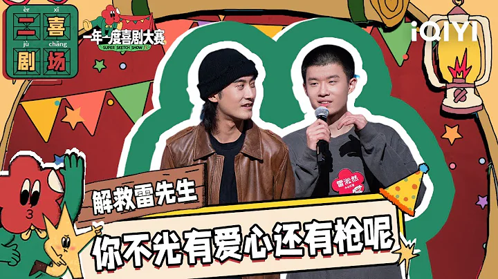 二喜劇場😆：小心打雷《解救雷先生》 迷糊劫匪反被人質開導 | 一年一度喜劇大賽2 EP3 純享 Super Sketch Show S2| iQIYI精選 - 天天要聞
