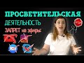 Что запрещает ЗАКОН О ПРОСВЕТИТЕЛЬСКОЙ деятельности. Касается всех