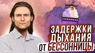 Задержки дыхания от бессонницы